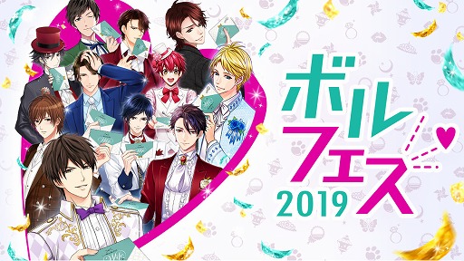 画像ギャラリー No.001のサムネイル画像 / ボルテージ，「ボルフェス2019」の出展タイトル第1弾を公開。特設サイトもオープン