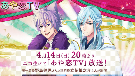画像ギャラリー No.001のサムネイル画像 / 生放送番組「あや恋TV」，第5回目の配信が4月14日に決定