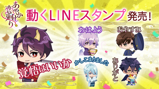 画像ギャラリー No.007のサムネイル画像 / 「あやかし恋廻り」，動くLINEスタンプが本日販売開始