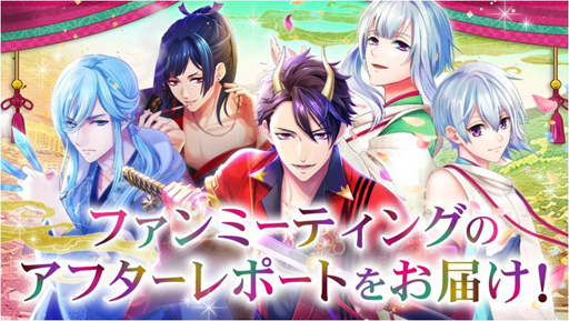 画像ギャラリー No.001のサムネイル画像 / 「あやかし恋廻り」，7月13日に開催されたファンミーティング第1部の様子が公開