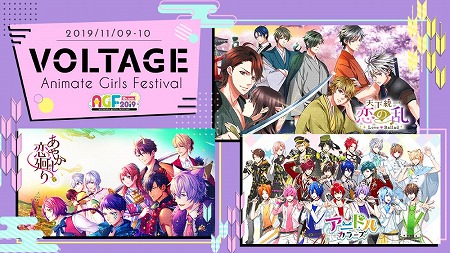 画像ギャラリー No.001のサムネイル画像 / ボルテージが「アニメイトガールズフェスティバル2019」出展情報を公開