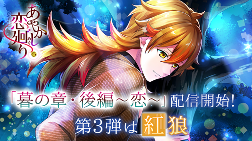 画像ギャラリー No.001のサムネイル画像 / 「あやかし恋廻り」，紅狼の「暮の章・後編〜恋〜」が配信スタート