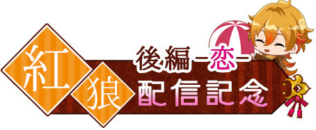 画像ギャラリー No.002のサムネイル画像 / 「あやかし恋廻り」，紅狼の「暮の章・後編〜恋〜」が配信スタート