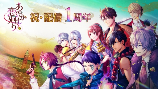 画像ギャラリー No.001のサムネイル画像 / 「あやかし恋廻り」で1周年を記念したキャンペーンが開催。記念ムービーも公開