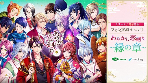 画像ギャラリー No.001のサムネイル画像 / 「あやかし恋廻り」，1周年記念ファン交流イベントが12月14日に東京で開催