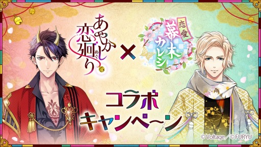 画像ギャラリー No.003のサムネイル画像 / 「あやかし恋廻り」が「恋愛幕末カレシ」とのコラボキャンペーンを本日より実施