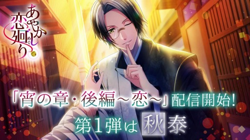 画像ギャラリー No.002のサムネイル画像 / 「あやかし恋廻り」で“宵の章・後編〜恋〜”が配信開始。第1弾は倉橋秋泰