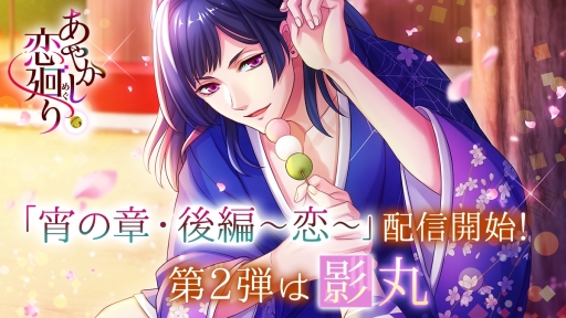 画像ギャラリー No.001のサムネイル画像 / 「あやかし恋廻り」で影丸（CV：代永 翼）の“宵の章・後編〜恋〜”が配信開始