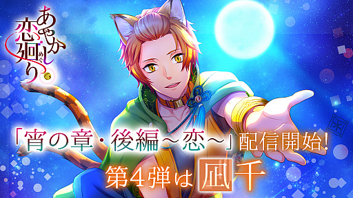 画像ギャラリー No.001のサムネイル画像 / 「あやかし恋廻り」，凪千の“宵の章・後編〜恋〜”が配信開始