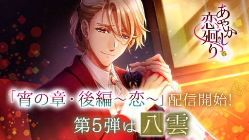 画像ギャラリー No.001のサムネイル画像 / 「あやかし恋廻り」の“宵の章・後編〜恋〜”第5弾は小泉八雲(CV:梶 裕貴)。リリース記念ログインボーナス実施