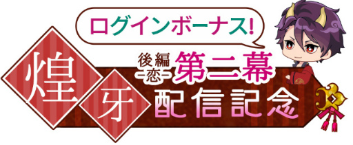 画像ギャラリー No.003のサムネイル画像 / 「あやかし恋廻り」"暁の章後編”のその後を描いた煌牙のストーリーが配信開始