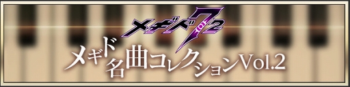 画像ギャラリー No.002のサムネイル画像 / 「メギド72」配信1周年を記念した各種キャンペーンを開催。12月9日よりTVCM第2弾の放映もスタート