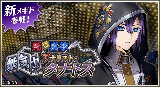 画像ギャラリー No.001のサムネイル画像 / 「メギド72」,ピックアップ召喚に新メギド・タナトスが登場