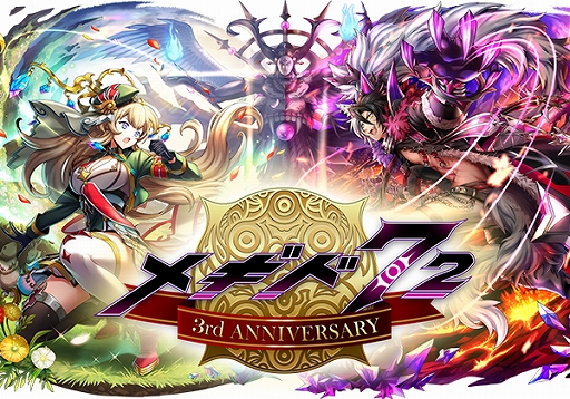 画像ギャラリー No.001のサムネイル画像 / 「メギド72」,3周年記念でプレイヤー全員に“魔宝石”3000個をプレゼント。イベントなども開催中