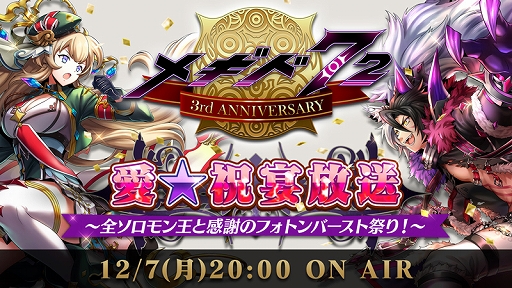 画像ギャラリー No.011のサムネイル画像 / 「メギド72」,3周年記念でプレイヤー全員に“魔宝石”3000個をプレゼント。イベントなども開催中