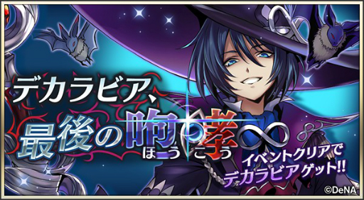 画像ギャラリー No.001のサムネイル画像 / 「メギド７２」で“デカラビア（バースト）”を仲間にできるイベントクエストがスタート