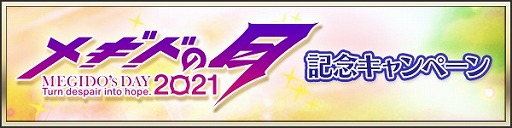 画像ギャラリー No.002のサムネイル画像 / 「メギド72」,メギドの日記念イベント“ガープの結婚”が6月30日より開催