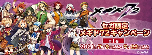 画像ギャラリー No.001のサムネイル画像 / 「メギド７２」の景品が7月9日にオンラインクレーンゲームGOTON!に登場