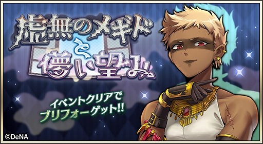 画像ギャラリー No.001のサムネイル画像 / 「メギド７２」，新メギド“ブリフォー”を仲間にできるイベントクエストが開催