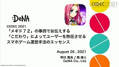 画像ギャラリー No.001のサムネイル画像 / ［CEDEC 2021］「メギド７２」の“こだわり”とは。ゲームデザインやマーケティング施策における具体例と共に解説