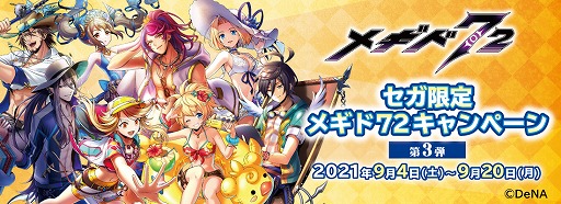 画像ギャラリー No.001のサムネイル画像 / 「セガ限定 メギド72キャンペーン」第3弾が9月4日から開催。限定プライズやノベルティが登場