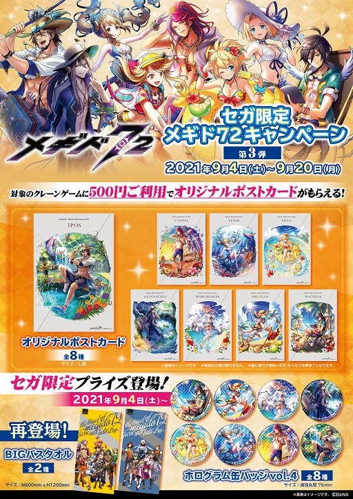 画像ギャラリー No.003のサムネイル画像 / 「セガ限定 メギド72キャンペーン」第3弾が9月4日から開催。限定プライズやノベルティが登場