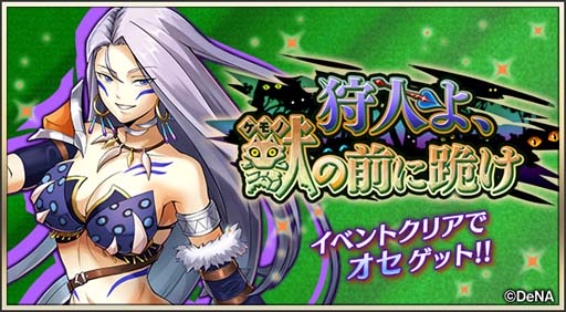 画像ギャラリー No.001のサムネイル画像 / 「メギド７２」，イベントクエスト“狩人よ、獣の前に跪け”を開催。「オセ(カウンター)」を仲間にするチャンス