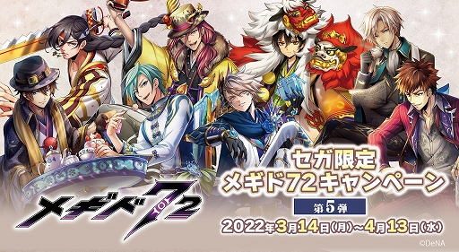 画像ギャラリー No.001のサムネイル画像 / 「メギド72」,オリジナルノベルティがもらえる“セガ限定 メギド72キャンペーン第5弾”を3月14日より実施