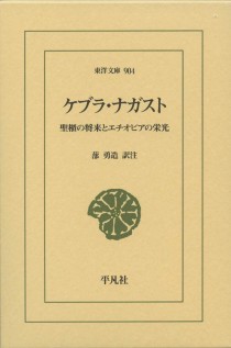 画像ギャラリー No.002のサムネイル画像 / 神より授かりし十戒石を納めた聖なる箱の行方を追う「ケブラ・ナガスト 聖櫃の将来とエチオピアの栄光」(ゲーマーのためのブックガイド:第27回)