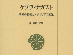 神より授かりし十戒石を納めた聖なる箱の行方を追う「ケブラ・ナガスト 聖櫃の将来とエチオピアの栄光」（ゲーマーのためのブックガイド：第27回）