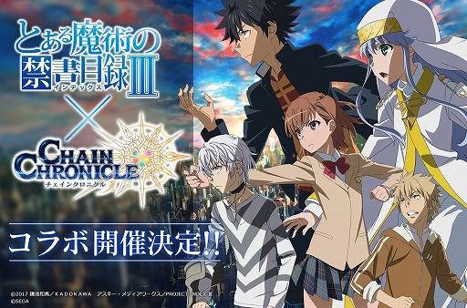 画像ギャラリー No.002のサムネイル画像 / 「チェインクロニクル3」，「とある魔術の禁書目録Ⅲ」とのコラボ開始に先駆けRTキャンペーンを開催