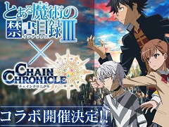 「チェインクロニクル3」，「とある魔術の禁書目録Ⅲ」とのコラボ開始に先駆けRTキャンペーンを開催