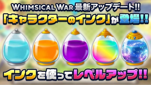 画像ギャラリー No.001のサムネイル画像 / 「ウィムジカル ウォー」，レベルアップアイテム「キャラクターのインク」が追加