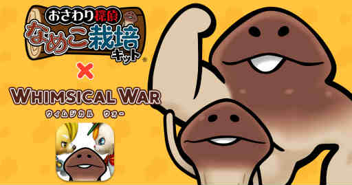 画像ギャラリー No.001のサムネイル画像 / 「ウィムジカル ウォー」×「なめこ栽培キット」コラボが開始