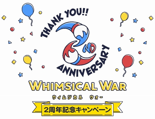 画像ギャラリー No.001のサムネイル画像 / 「ウィムジカル ウォー」サービス2周年を記念した7大キャンペーンが順次開催