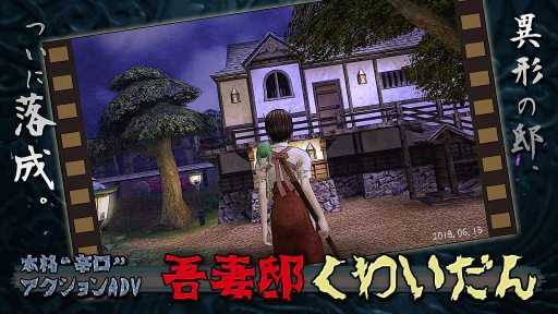 画像ギャラリー No.006のサムネイル画像 / PS4向けアクション＆アドベンチャー「吾妻邸くわいだん」の配信がスタート