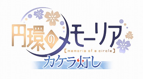 画像ギャラリー No.002のサムネイル画像 / 乙女ゲーム「円環のメモーリア-カケラ灯し-」の体験版が配信開始。攻略キャラクター全員が登場する序盤の物語をプレイできる