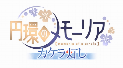 画像ギャラリー No.002のサムネイル画像 / 「円環のメモーリア-カケラ灯し-」,出演キャスト5名からのコメントが到着