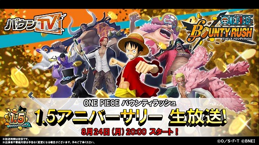 画像ギャラリー No.001のサムネイル画像 / 「ONE PIECE バウンティラッシュ」1.5アニバーサリー公式生放送が8月24日20：00に配信