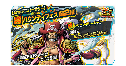 画像ギャラリー No.001のサムネイル画像 / 「ONE PIECE バウンティラッシュ」，超バウンティフェス第2弾が開催。海賊王「ゴール・D・ロジャー」が登場