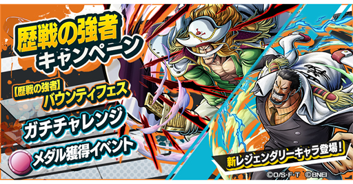 画像ギャラリー No.001のサムネイル画像 / 「ONE PIECE バウンティラッシュ」,歴戦の強者キャンペーンが開催。エドワード・ニューゲート&モンキー・D・ガープが登場