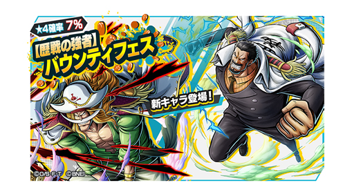 画像ギャラリー No.010のサムネイル画像 / 「ONE PIECE バウンティラッシュ」,歴戦の強者キャンペーンが開催。エドワード・ニューゲート&モンキー・D・ガープが登場
