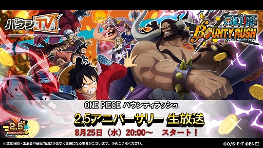 画像ギャラリー No.001のサムネイル画像 / 「ONE PIECE バウンティラッシュ」，2.5アニバーサリー公式生放送が8月25日に配信決定
