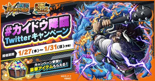 画像ギャラリー No.008のサムネイル画像 / 「ONE PIECE バウンティラッシュ」，最強生物カイドウの登場を記念したTwitterキャンペーンが開催中