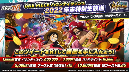 画像ギャラリー No.002のサムネイル画像 / 「ONE PIECE バウンティラッシュ」，年末特別生放送を12月30日19：00より配信。ゲストは倉持由香さんとゴー☆ジャスさん