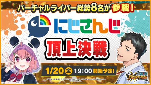 画像ギャラリー No.011のサムネイル画像 / 「ONE PIECE バウンティラッシュ」，「花魁おリン」参戦。「にじさんじ頂上決戦」は1月20日に開催