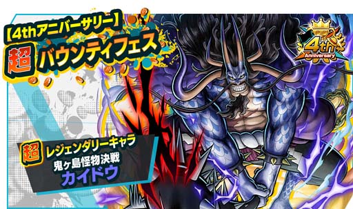 画像ギャラリー No.001のサムネイル画像 / 「ONE PIECE バウンティラッシュ」,超バウンティフェスにレジェンダリーキャラ「鬼ヶ島怪物決戦カイドウ」参戦