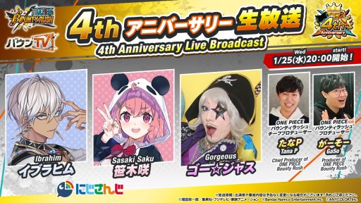 画像ギャラリー No.001のサムネイル画像 / 「ONE PIECE バウンティラッシュ」の4thアニバーサリー生放送が1月25日に配信決定