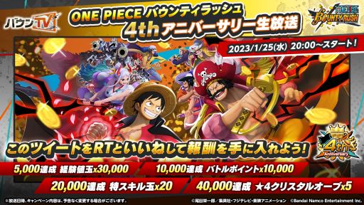 画像ギャラリー No.002のサムネイル画像 / 「ONE PIECE バウンティラッシュ」の4thアニバーサリー生放送が1月25日に配信決定