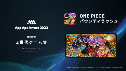 画像ギャラリー No.013のサムネイル画像 / 「App Ape Award 2022」の大賞はTikTok。Z世代ゲーム賞は「ONE PIECE バウンティラッシュ」